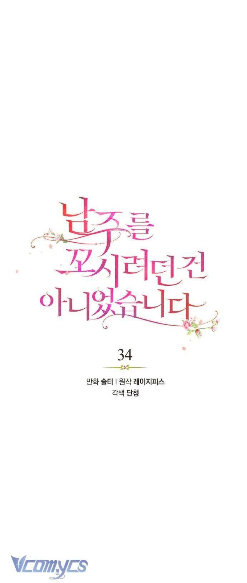 Tôi không cố tình quyến rũ nam chính Chapter 34 - Trang 6 - Dâm Cô Nương