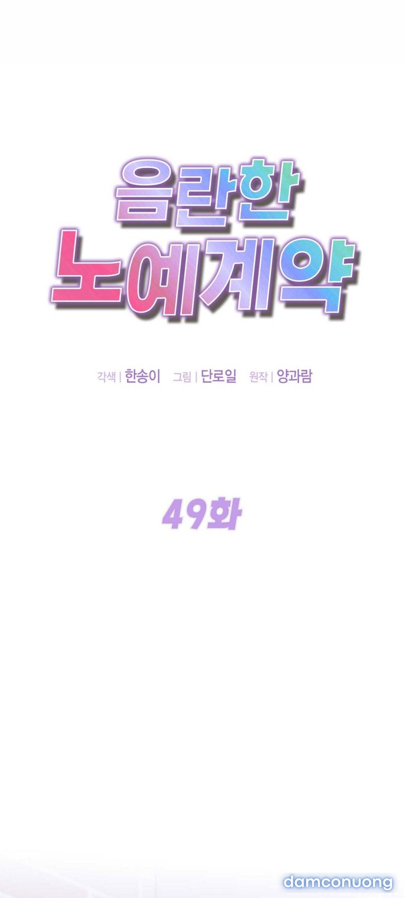 [18+] HỢP ĐỒNG NÔ LỆ DÂM ĐÃNG Chapter 49 - Trang 1 - Dâm Cô Nương